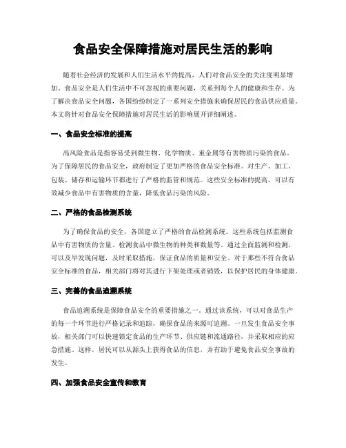 食品安全保障措施对居民生活的影响