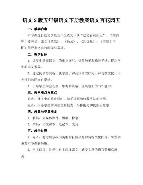 语文S版五年级语文下册教案语文百花园五