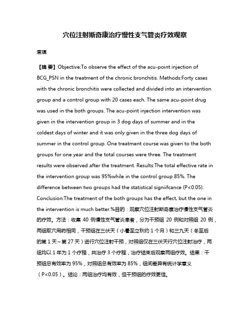 穴位注射斯奇康治疗慢性支气管炎疗效观察