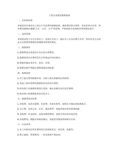 工程企业费用报销制度