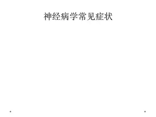 神经病学常见症状