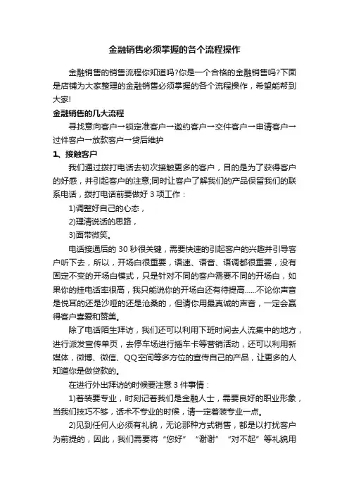 金融销售必须掌握的各个流程操作