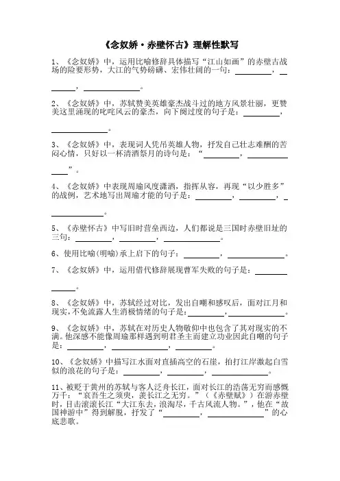 《念奴娇赤壁怀古》理解性默写(学生版+教师版)3