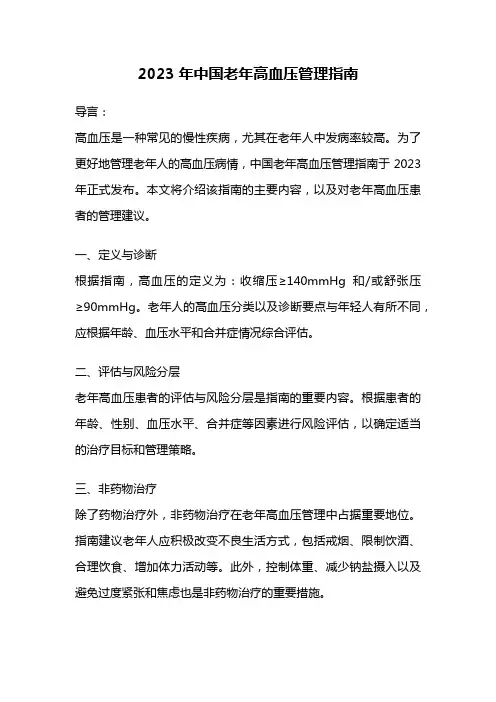 2023年中国老年高血压管理指南