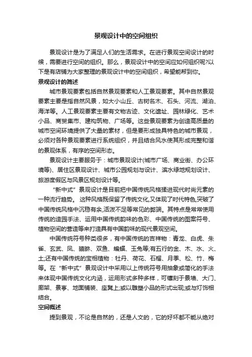 景观设计中的空间组织