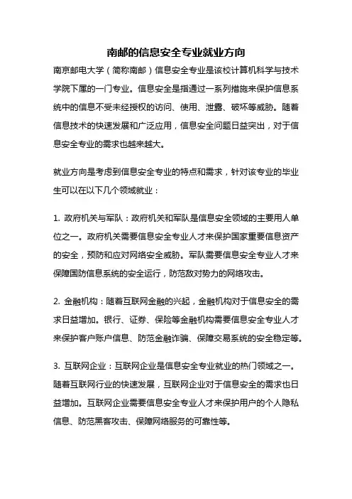 南邮的信息安全专业就业方向