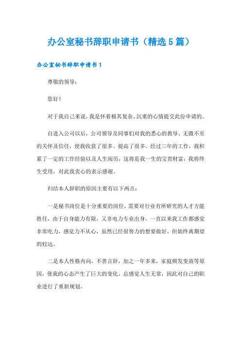 办公室秘书辞职申请书(精选5篇)