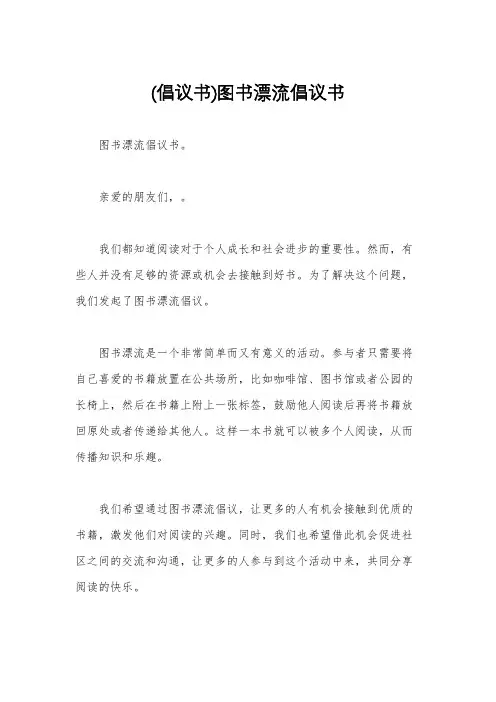 (倡议书)图书漂流倡议书