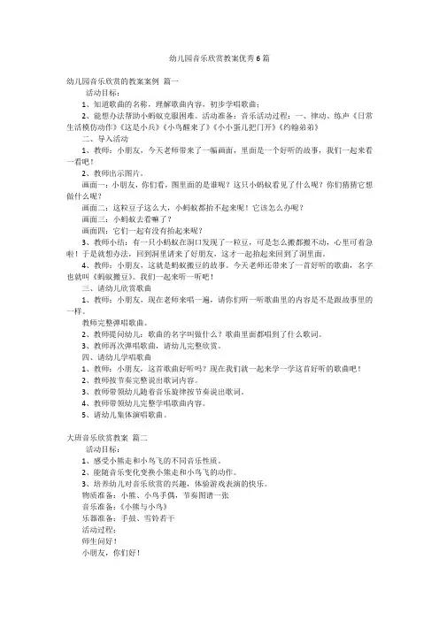 幼儿园音乐欣赏教案优秀6篇