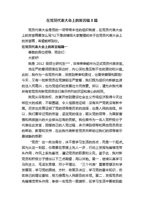 在党员代表大会上的发言稿3篇