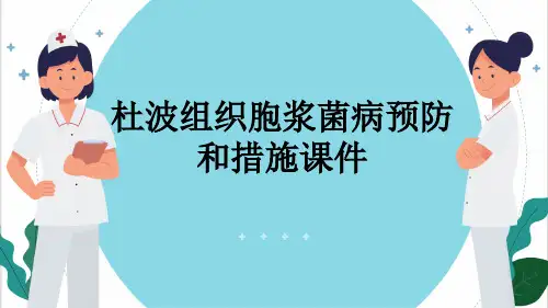 杜波组织胞浆菌病预防和措施课件