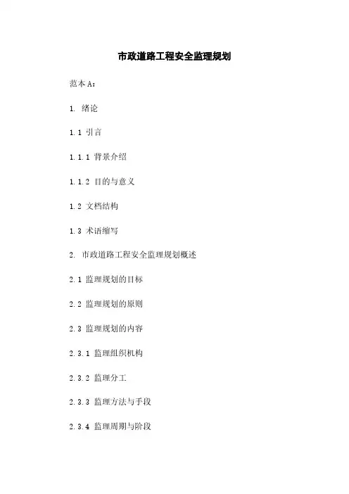 市政道路工程安全监理规划