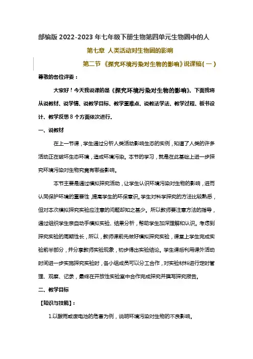 部编版2022-2023年七年级下册第七章第二节《探究环境污染对生物的影响》说课稿附反思含板书共三套