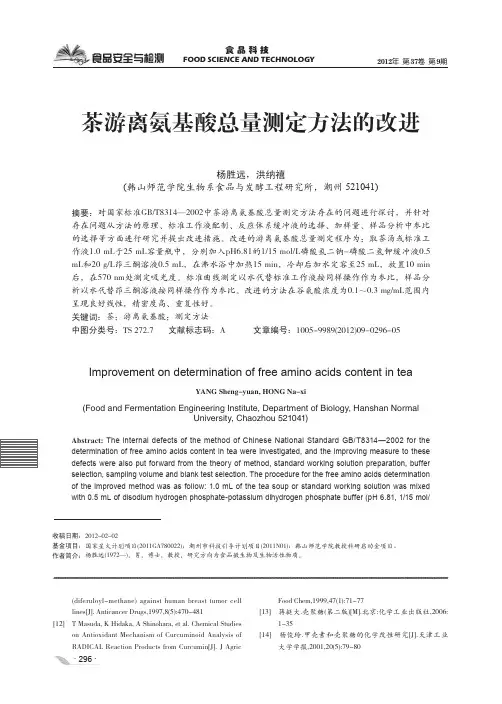 茶游离氨基酸总量测定方法的改进