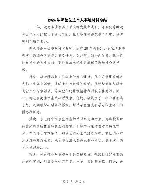 2024年师德先进个人事迹材料总结