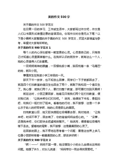 美的作文500字