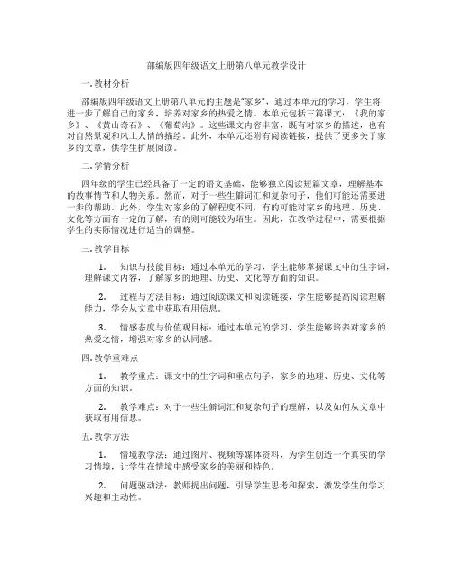 部编版四年级语文上册第八单元教学设计