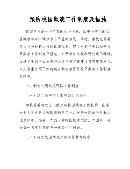 预防校园欺凌工作制度及措施