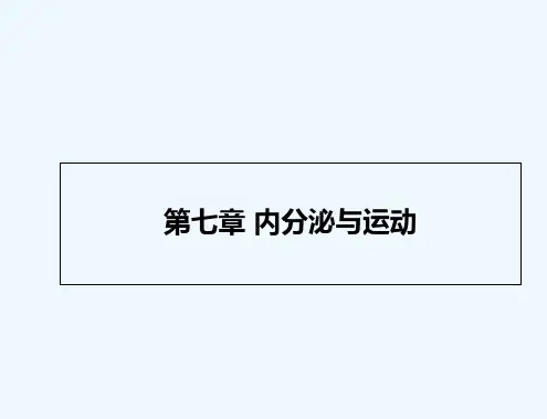王步标运动生理学 第七章 内分泌与激素 PPT