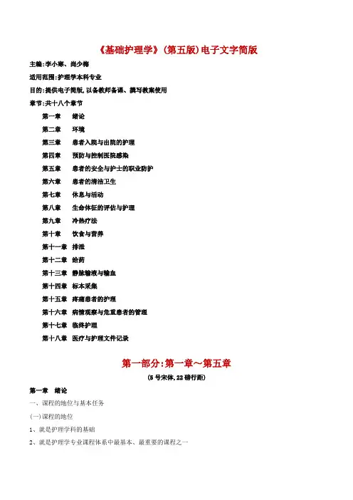《基础护理学》第五版电子文字简版第一部分第15章