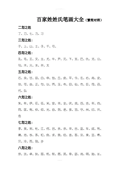 百家姓姓氏笔画大全(繁简对照)