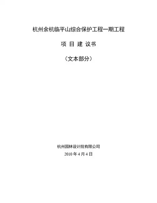 杭州余杭临平山综合保护工程一期工程项目建议书