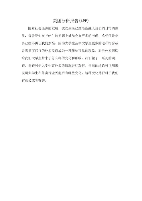美团分析报告(APP)