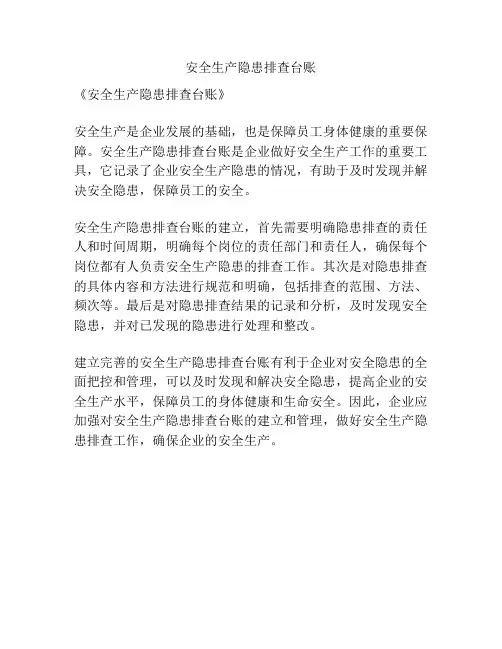 安全生产隐患排查台账