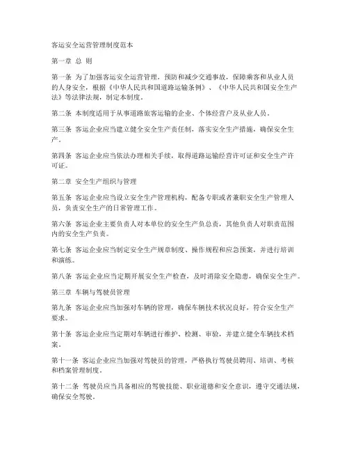 客运安全运营管理制度范本