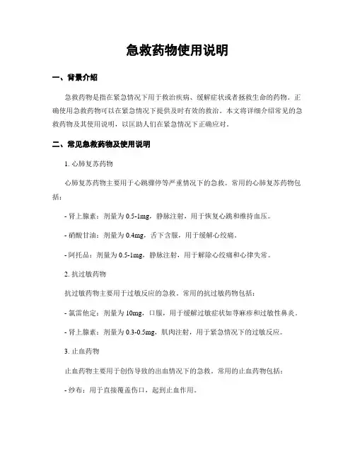 急救药物使用说明