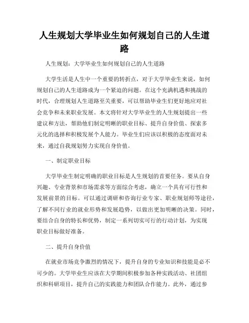 人生规划大学毕业生如何规划自己的人生道路
