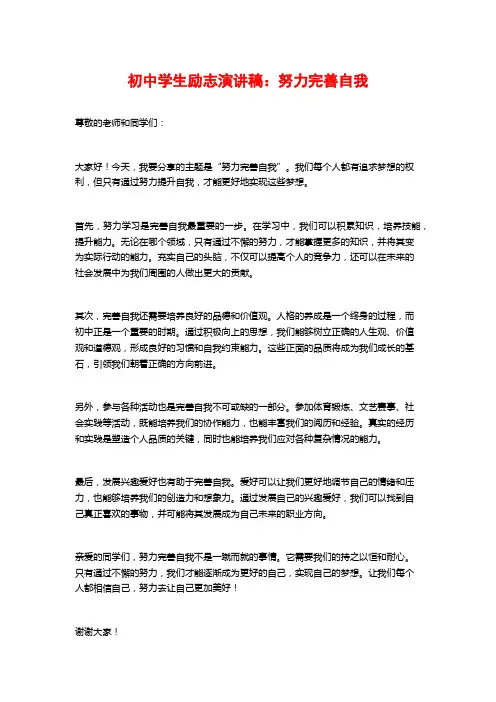 初中学生励志演讲稿：努力完善自我