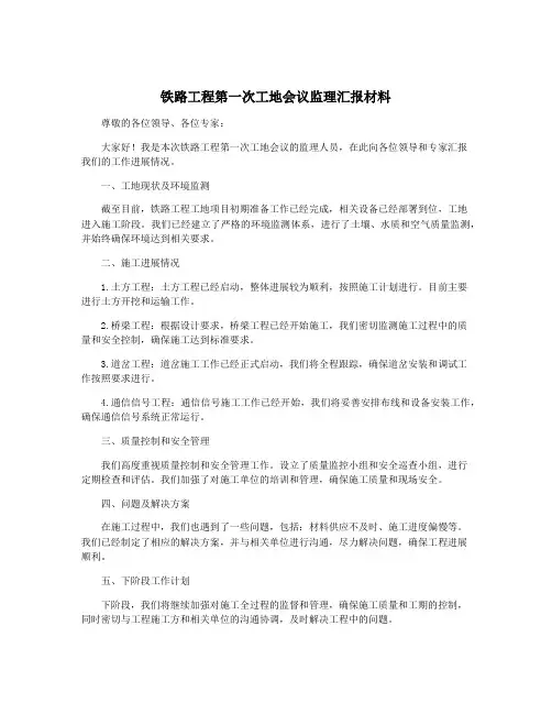 铁路工程第一次工地会议监理汇报材料