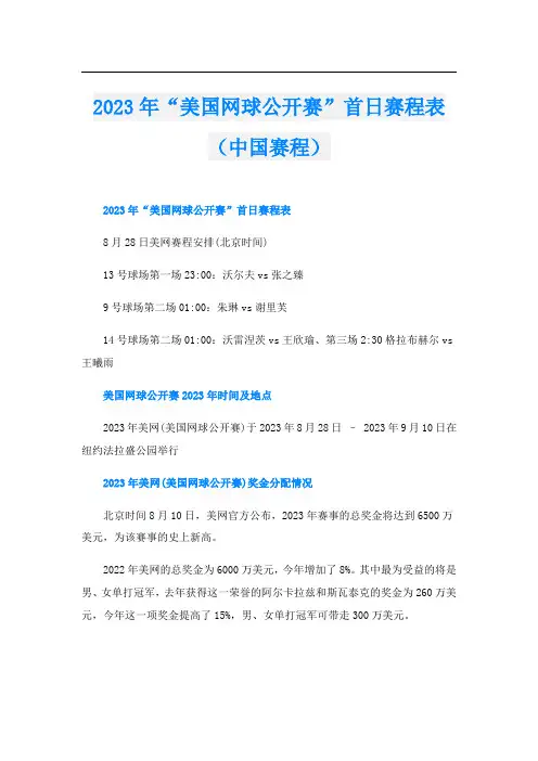 2023年“美国网球公开赛”首日赛程表(中国赛程)