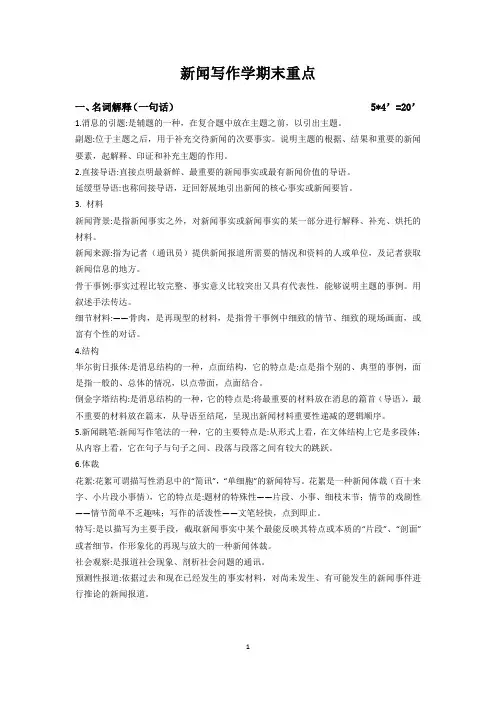 新闻写作学期末考试重点