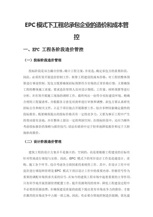 EPC模式下工程总承包企业的造价和成本管控