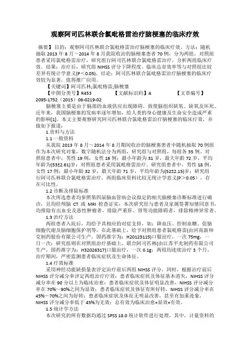 观察阿司匹林联合氯吡格雷治疗脑梗塞的临床疗效