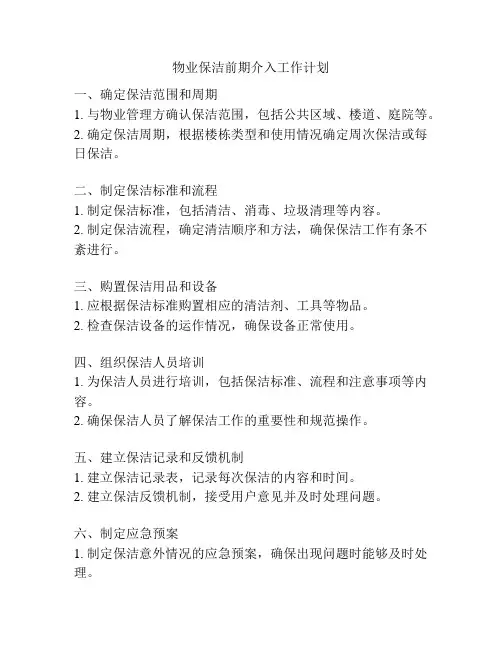 物业保洁前期介入工作计划