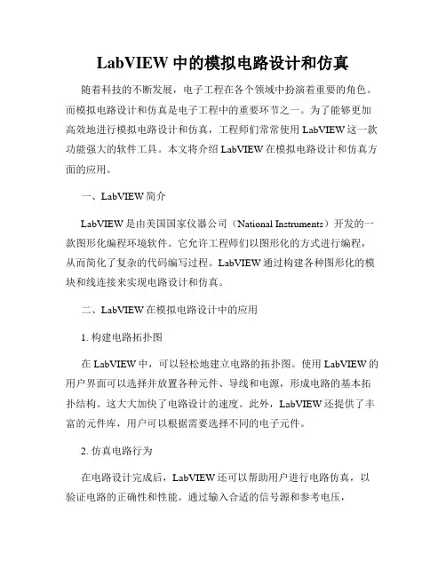 LabVIEW中的模拟电路设计和仿真