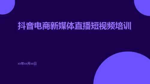 抖音电商新媒体直播短视频培训ppt