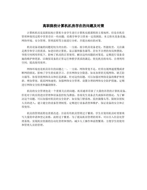 高职院校计算机机房存在的问题及对策