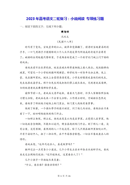2023年高考语文二轮复习：小说阅读-专项练习题(含答案解析)