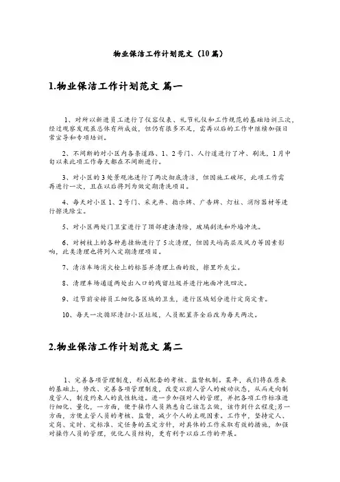 物业保洁工作计划范文(10篇)