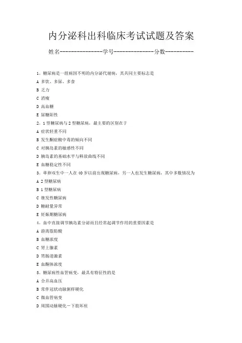 (完整版)内分泌科考试试题