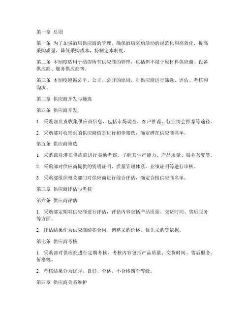 酒店供应商管理制度范本