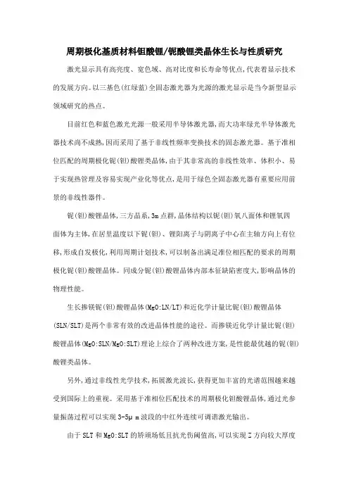 周期极化基质材料钽酸锂铌酸锂类晶体生长与性质研究