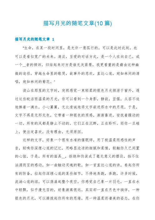 描写月光的随笔文章(10篇)