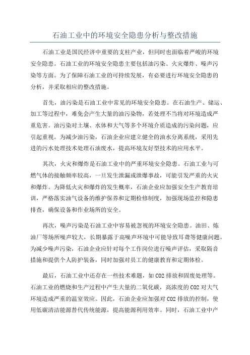 石油工业中的环境安全隐患分析与整改措施