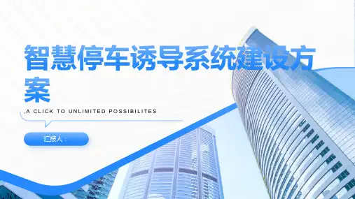 智慧停车诱导系统建设方案