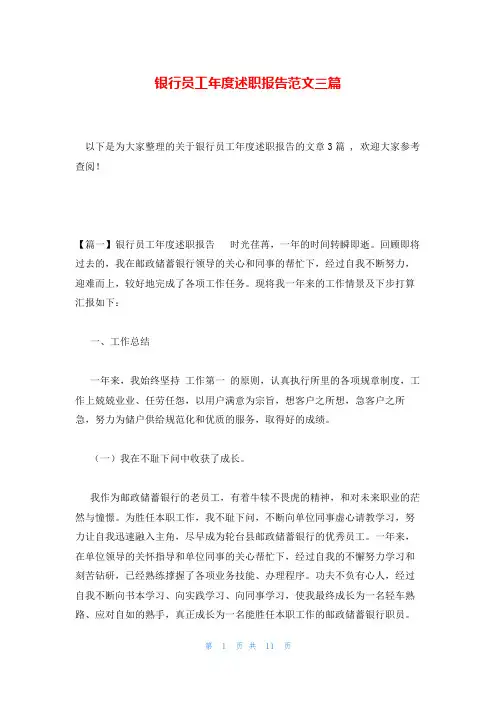 银行员工年度述职报告范文三篇